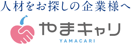 山形県の人材紹介サービス｜やまキャリ