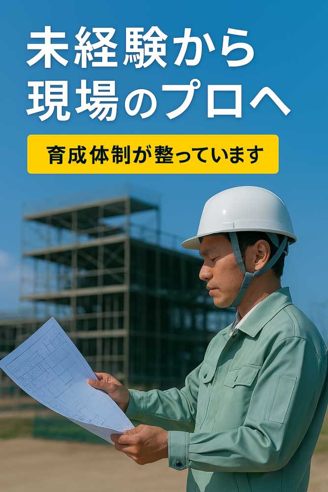 【若手活躍中】現場のプロを目指せる施工管理