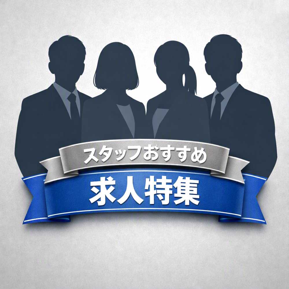 やまキャリスタッフ厳選！お仕事特集