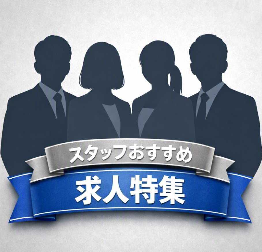 やまキャリスタッフ厳選！お仕事特集